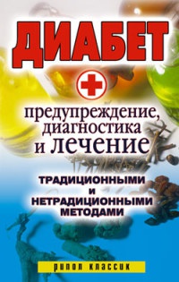 Книга Диабет. Предупреждение, диагностика и лечение традиционными и нетрадиционными методами Книга Диабет. Предупреждение, диагностика и лечение традиционными и нетрадиционными методами