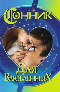 Книга Сонник для влюбленных Книга Сонник для влюбленных