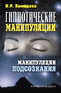 Книга Гипнотические манипуляции. Манипуляции подсознания Книга Гипнотические манипуляции. Манипуляции подсознания
