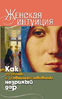 Книга Женская интуиция. Как развить и усовершенствовать незримый дар Книга Женская интуиция. Как развить и усовершенствовать незримый дар