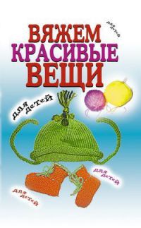 Книга Вяжем красивые вещи для детей Книга Вяжем красивые вещи для детей