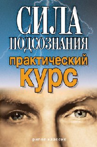 Книга Сила подсознания. Практический курс Книга Сила подсознания. Практический курс