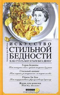 Книга Искусство стильной бедности. Как стать богатым без денег Книга Искусство стильной бедности. Как стать богатым без денег