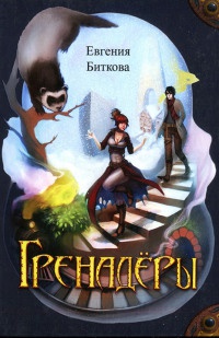 Книга Гренадёры Книга Гренадёры