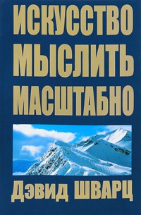 Книга Искусство мыслить масштабно Книга Искусство мыслить масштабно