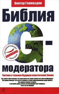 Книга Библия G-модератора. Тактики и техники будущих властителей Земли Книга Библия G-модератора. Тактики и техники будущих властителей Земли