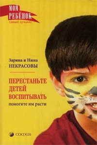 Книга Перестаньте детей воспитывать. Помогите им расти Книга Перестаньте детей воспитывать. Помогите им расти