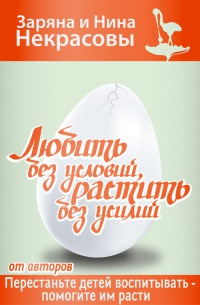 Книга Любить без условий, растить без усилий Книга Любить без условий, растить без усилий