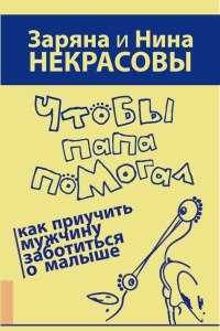 Книга Чтобы папа помогал. Как приучить мужчину заботиться о малыше Книга Чтобы папа помогал. Как приучить мужчину заботиться о малыше