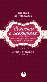 Книга Секреты о женщинах, которые должен знать каждый мужчина Книга Секреты о женщинах, которые должен знать каждый мужчина