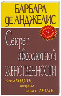 Книга Секрет абсолютной женственности Книга Секрет абсолютной женственности