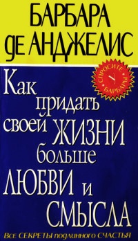 Книга Как придать своей жизни больше любви и смысла Книга Как придать своей жизни больше любви и смысла