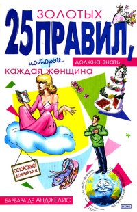 Книга 25 золотых правил, которые должна знать каждая женщина Книга 25 золотых правил, которые должна знать каждая женщина