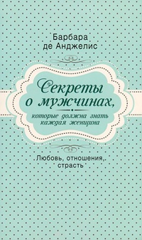 Книга Секреты о мужчинах, которые должна знать каждая женщина Книга Секреты о мужчинах, которые должна знать каждая женщина