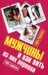 Книга Мужчины и как вить из них веревки Книга Мужчины и как вить из них веревки