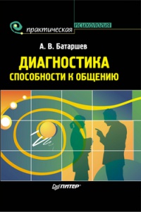 Книга Диагностика способности к общению Книга Диагностика способности к общению