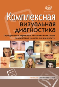 Книга Комплексная визуальная диагностика Книга Комплексная визуальная диагностика