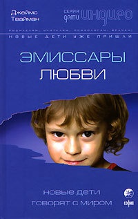 Книга Эмиссары любви. Новые дети говорят с миром Книга Эмиссары любви. Новые дети говорят с миром