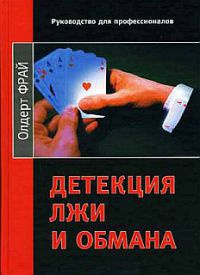 Книга Детекция лжи и обмана Книга Детекция лжи и обмана