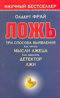 Книга Ложь. Три способа выявления. Как читать мысли лжеца. Как обмануть детектор лжи Книга Ложь. Три способа выявления. Как читать мысли лжеца. Как обмануть детектор лжи