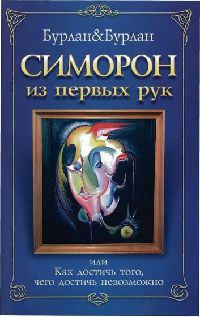 Книга Симорон из первых рук, или Бурлан-до. Как достичь того, чего достичь невозможно Книга Симорон из первых рук, или Бурлан-до. Как достичь того, чего достичь невозможно