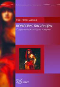 Книга Комплекс Кассандры. Современный взгляд на истерию Книга Комплекс Кассандры. Современный взгляд на истерию