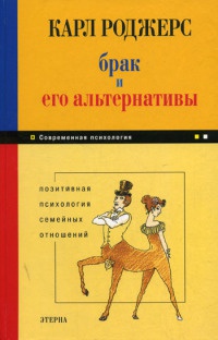 Книга Брак и его альтернативы. Позитивная психология семейных отношений Книга Брак и его альтернативы. Позитивная психология семейных отношений