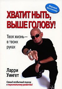 Книга Хватит ныть, выше голову! Твоя жизнь - в твоих руках Книга Хватит ныть, выше голову! Твоя жизнь - в твоих руках