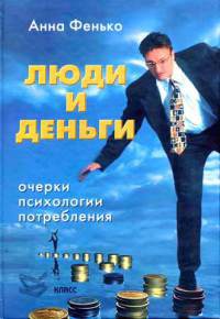 Книга Люди и деньги. Очерки психологии потребления Книга Люди и деньги. Очерки психологии потребления