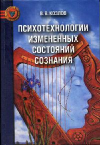 Книга Психотехнологии измененных состояний сознания Книга Психотехнологии измененных состояний сознания