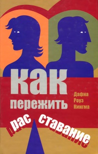 Книга Как пережить расставание Книга Как пережить расставание