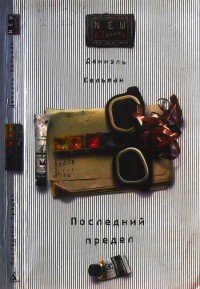 Книга Последний предел Книга Последний предел