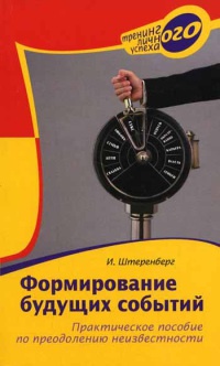 Книга Формирование будущих событий. Практическое пособие по преодолению неизвестности Книга Формирование будущих событий. Практическое пособие по преодолению неизвестности