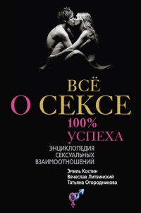 Книга Все о сексе. 100 % успеха. Энциклопедия сексуальных взаимоотношений Книга Все о сексе. 100 % успеха. Энциклопедия сексуальных взаимоотношений