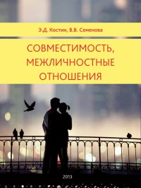 Книга Совместимость, межличностные отношения Книга Совместимость, межличностные отношения