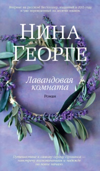 Книга Лавандовая комната Книга Лавандовая комната