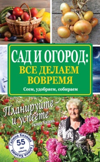 Книга Сад и огород: все делаем вовремя. Сеем, удобряем, собираем Книга Сад и огород: все делаем вовремя. Сеем, удобряем, собираем