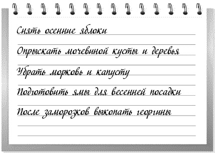 Иллюстрация к книге — Сад и огород: все делаем вовремя. Сеем, удобряем, собираем [i_009.jpg]
