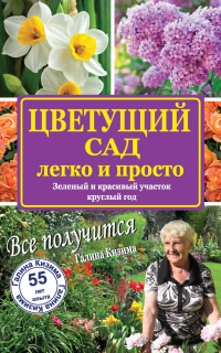 Книга Цветущий сад легко и просто. Зеленый и красивый участок круглый год Книга Цветущий сад легко и просто. Зеленый и красивый участок круглый год