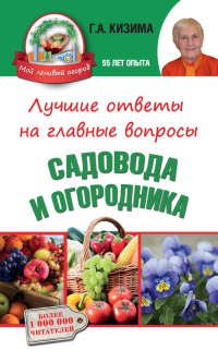 Книга Лучшие ответы на главные вопросы садовода и огородника Книга Лучшие ответы на главные вопросы садовода и огородника