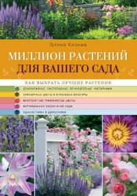 Книга Миллион растений для вашего сада Книга Миллион растений для вашего сада