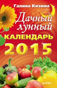 Книга Дачный лунный календарь на 2015 год Книга Дачный лунный календарь на 2015 год