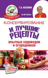 Книга Консервирование и лучшие кулинарные рецепты опытных садоводов и огородников Книга Консервирование и лучшие кулинарные рецепты опытных садоводов и огородников
