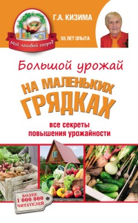 Книга Большой урожай на маленьких грядках. Все секреты повышения урожайности Книга Большой урожай на маленьких грядках. Все секреты повышения урожайности
