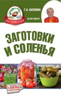 Книга Заготовки и соленья Книга Заготовки и соленья