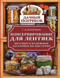 Книга Консервирование для лентяек. Вкусные и надежные заготовки по-быстрому Книга Консервирование для лентяек. Вкусные и надежные заготовки по-быстрому
