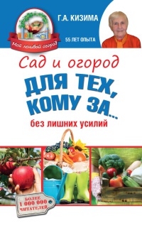 Книга Сад и огород для тех, кому за… без лишних усилий Книга Сад и огород для тех, кому за… без лишних усилий