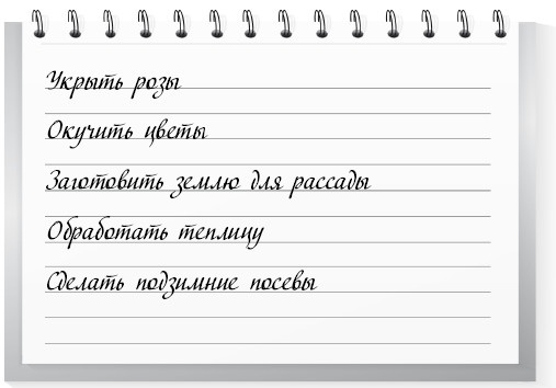 Иллюстрация к книге — Сад и огород для тех, кому за… без лишних усилий [i_013.jpg]