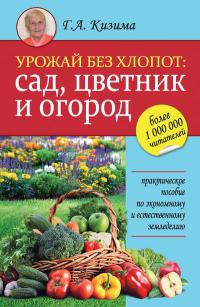 Книга Урожай без хлопот. Сад, цветник и огород Книга Урожай без хлопот. Сад, цветник и огород