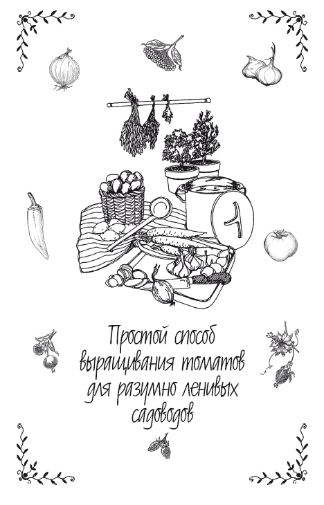 Иллюстрация к книге — Урожай без хлопот. Сад, цветник и огород [i_034.jpg]